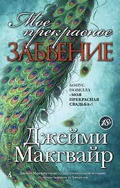 Мое прекрасное забвение