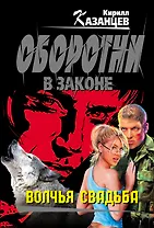 Волчья свадьба: роман