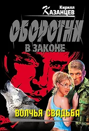 Волчья свадьба: роман