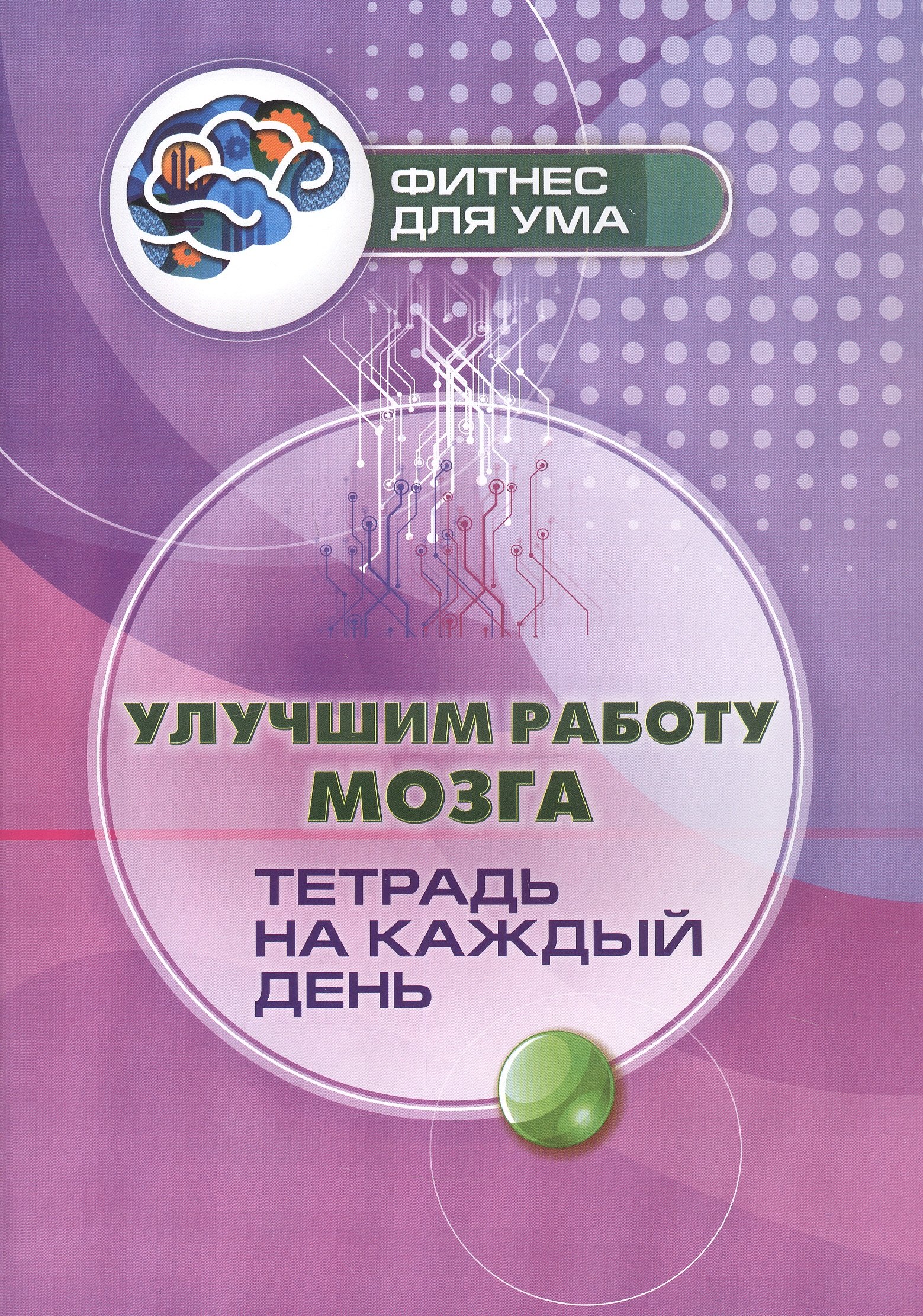 

Улучшим работу мозга: тетрадь на каждый день