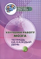 Улучшим работу мозга: тетрадь на каждый день