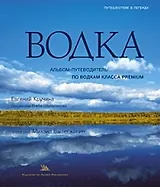 Водка: Альбом-путеводитель по водкам класса Premium