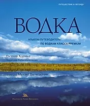Водка: Альбом-путеводитель по водкам класса Premium