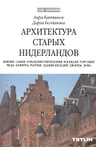 Архитектура старых Нидерландов