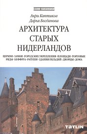 Архитектура старых Нидерландов