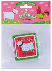 Мини-книжки ЭВА. Кто здесь живёт? В деревне.