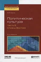 Политическая культура. Часть 2. Страны Востока. Учебное пособие для академического бакалавриата