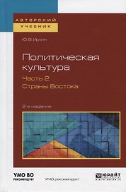 Политическая культура. Часть 2. Страны Востока. Учебное пособие для академического бакалавриата