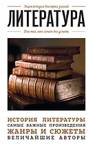 Литература. Для тех, кто хочет все успеть