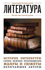 Литература. Для тех, кто хочет все успеть