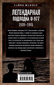 Легендарная подлодка U-977. Воспоминания командира немецкой субмарины. 1939—1945 - 1