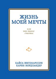 Жизнь моей мечты, или Что такое счастье