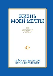 Жизнь моей мечты, или Что такое счастье