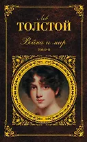 Война и мир. Том I-II (комплект из 2 книг)