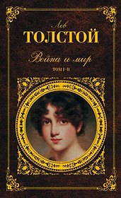 Война и мир. Том I-II (комплект из 2 книг)