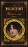 Война и мир. Том I-II (комплект из 2 книг) - 0