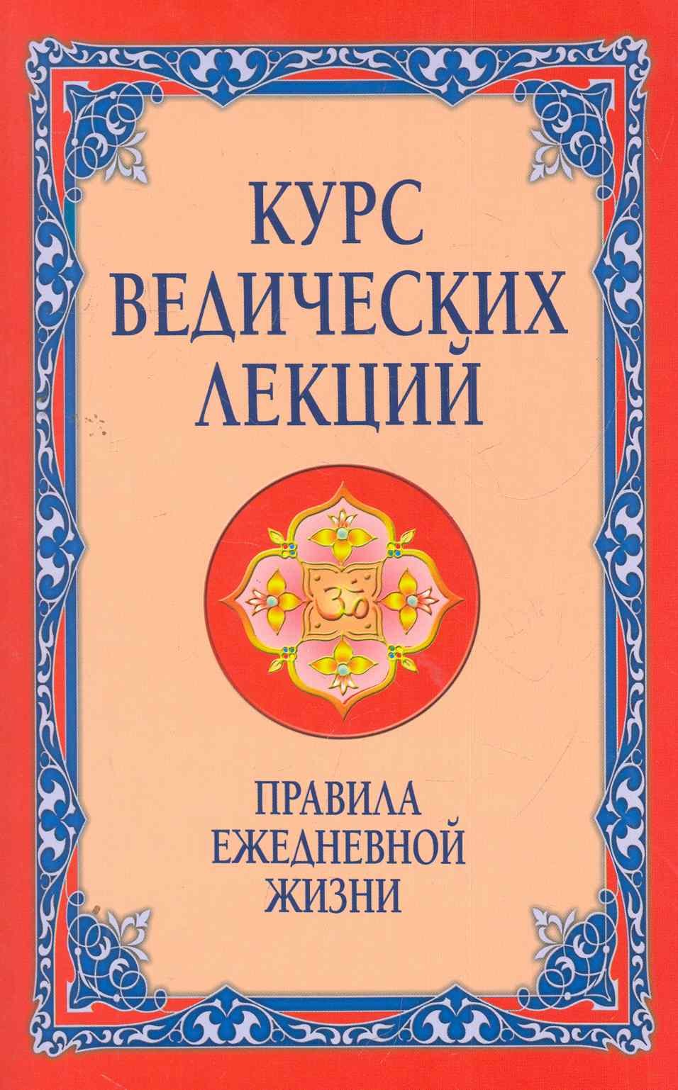 Пророки. Предсказания  Буквоед Курс ведических лекций. Правила ежедневной жизни