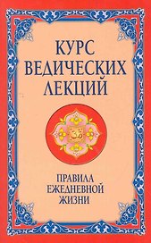 Курс ведических лекций. Правила ежедневной жизни