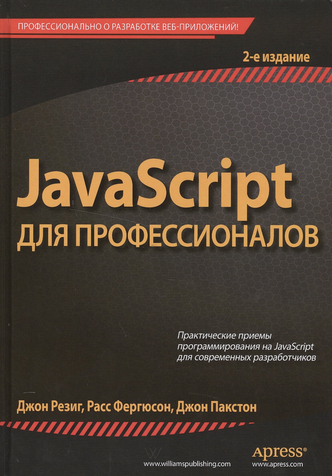 

JavaScript для профессионалов, 2-е издание
