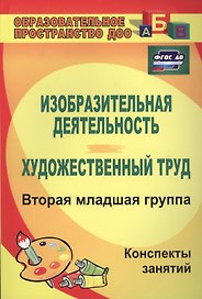 Изобразительная деятельность и художественный труд. Вторая младшая группа. Конспекты занятий. ФГОС ДО. 2-е издание