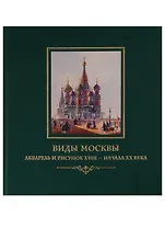 Виды Москвы. Акварель и рисунок XVIII– начала ХХ века из собрания Исторического музея