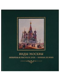 Виды Москвы. Акварель и рисунок XVIII– начала ХХ века из собрания Исторического музея