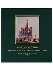 Виды Москвы. Акварель и рисунок XVIII– начала ХХ века из собрания Исторического музея