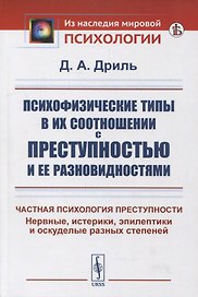 Психофизические типы в их соотношении с преступностью и ее разновидностями: Частная психология преступности. Нервные, истерики, эпилептики и оскуделые разных степеней