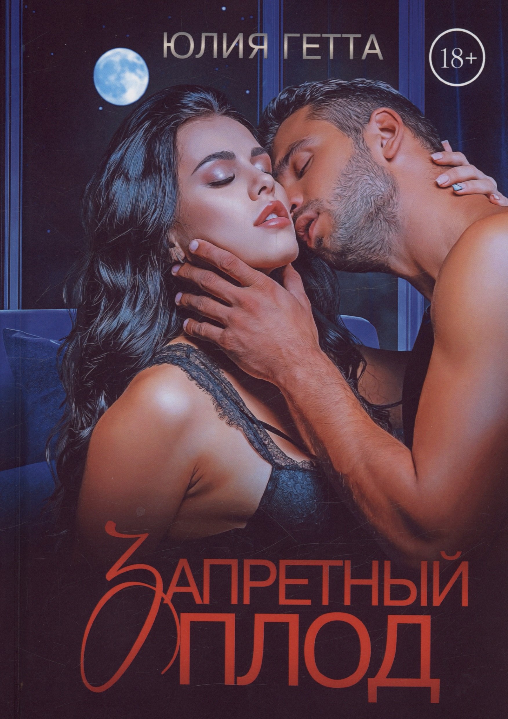 

Запретный плод