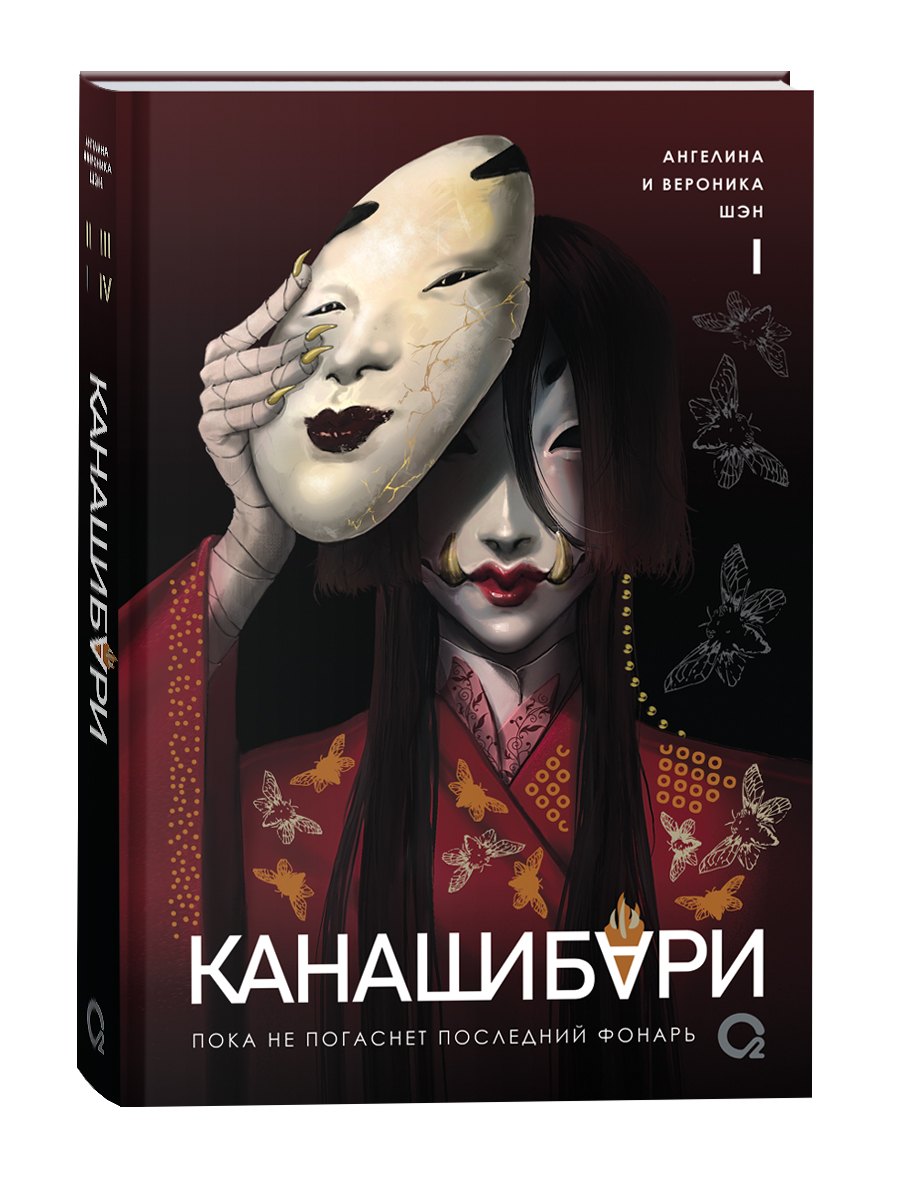 

Канашибари. Пока не погаснет последний фонарь. Том 1 (с открыткой)