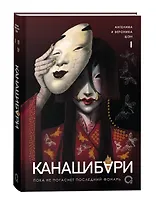Канашибари. Пока не погаснет последний фонарь. Том 1 (с открыткой)