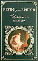 Совращенный поселянин