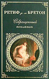 Совращенный поселянин