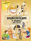 Энциклопедия о кошках для детей. Кошачьи истории внутри! - 0