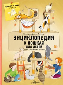 Энциклопедия о кошках для детей. Кошачьи истории внутри!