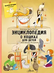 Энциклопедия о кошках для детей. Кошачьи истории внутри!