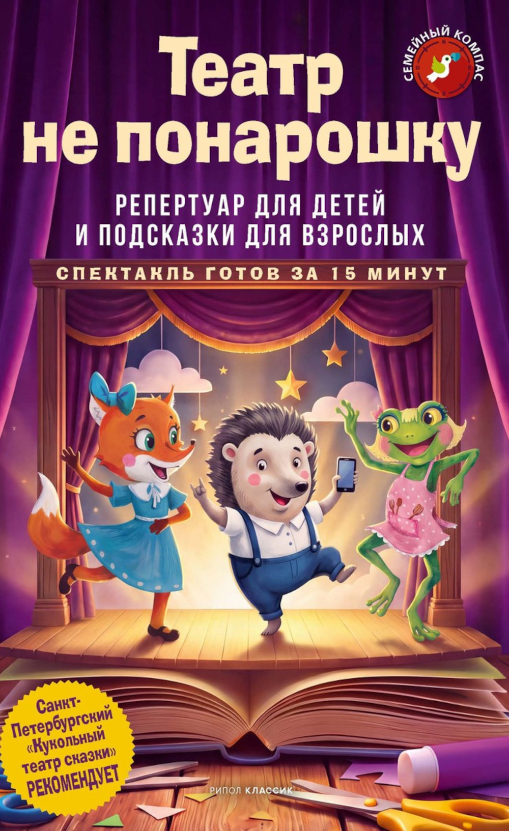 Обложка книги «Театр не понарошку. Репертуар для детей и подсказки для взрослых»