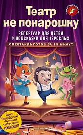 Театр не понарошку. Репертуар для детей и подсказки для взрослых