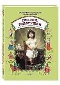 Топ-топ, топотушки Игры, забавы, прибаутки, пестушки