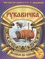 Рукавичка