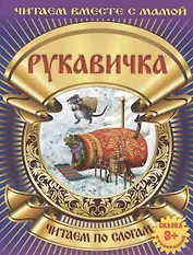 Рукавичка