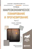 Макроэкономическое планирование и прогнозирование. Часть 2. Учебник и практикум