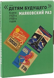 Маяковский раз (компл. 5 кн.) (0+) (ДетБуд/МаяковскийРаз) (коробка) Маяковский