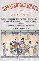 Поваренная книга для евреек