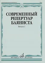 Современный репертуар баяниста. Выпуск 1