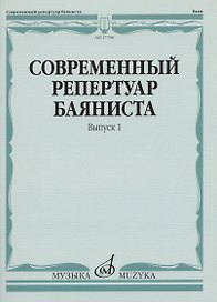 Современный репертуар баяниста. Выпуск 1