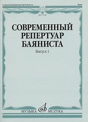 Современный репертуар баяниста. Выпуск 1
