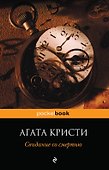 Свидание со смертью - 0