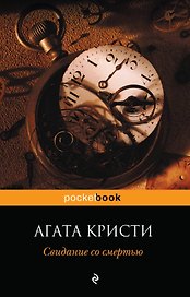 Свидание со смертью