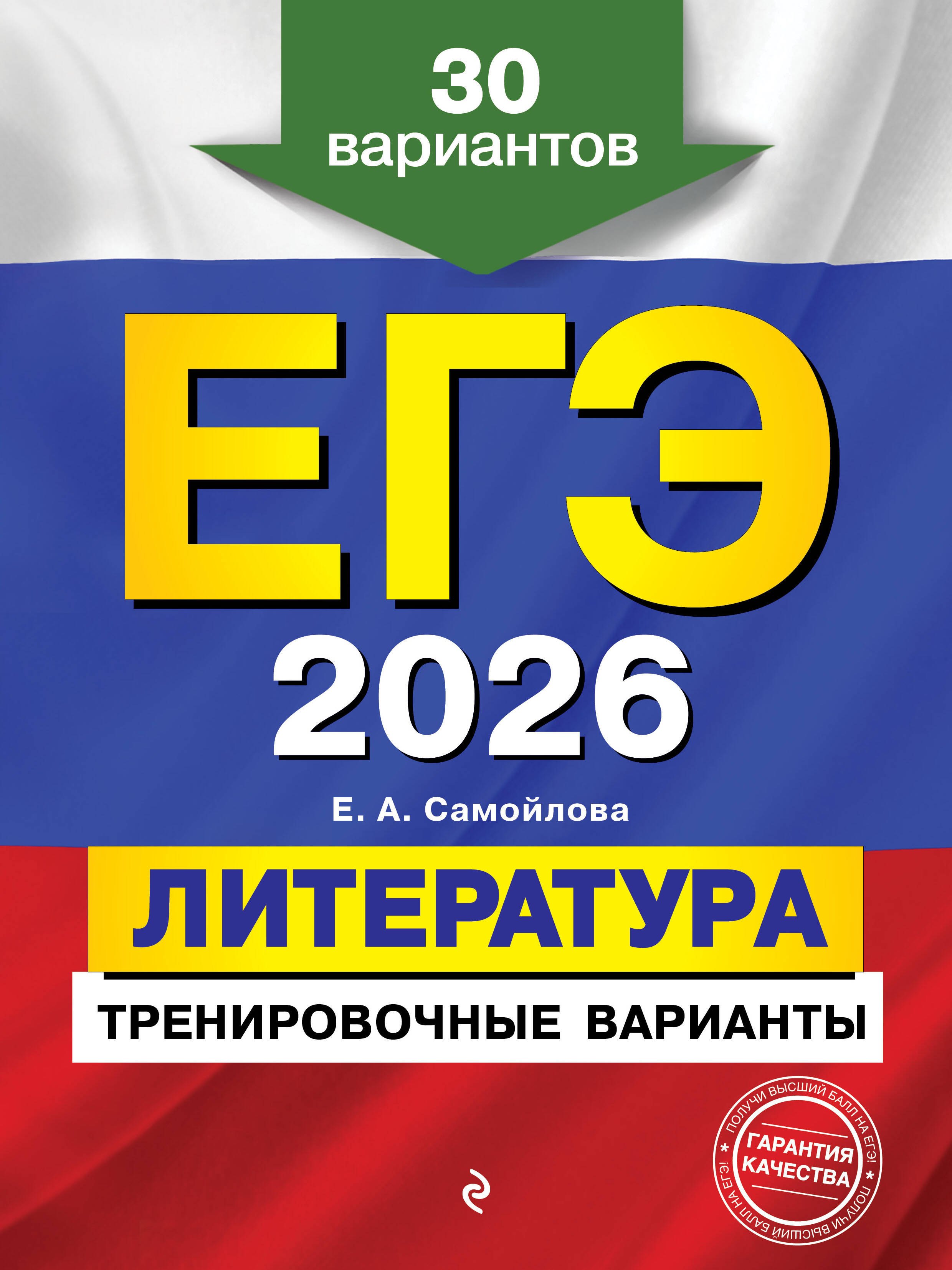 

ЕГЭ-2026. Литература. Тренировочные варианты. 30 вариантов